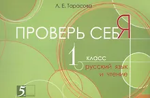 Купить Проверь себя. 1 класс. Русский язык и чтение — Фото №1
