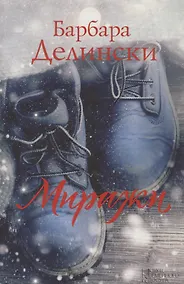 Купить Миражи — Фото №1