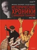 Купить Исторические хроники с Николаем Сванидзе: В 2 кн. Кн.1. — Фото №1