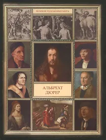 Купить Альбрехт Дюрер — Фото №1