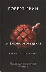 Купить 24 закона обольщения. (Кнут и пряник) — Фото №1