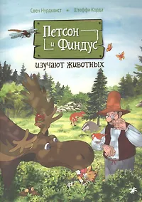 Купить Петсон и Финдус изучают животных — Фото №1