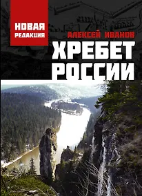 Купить Хребет России — Фото №1