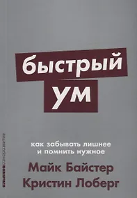 Купить Быстрый ум: Как забывать лишнее и помнить нужное — Фото №1