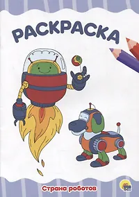 Купить Раскраска "Страна роботов" — Фото №1