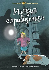 Купить Магазин с привидением — Фото №1