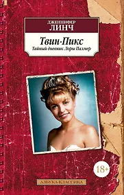 Купить Твин-Пикс. Тайный дневник Лоры Палмер — Фото №1