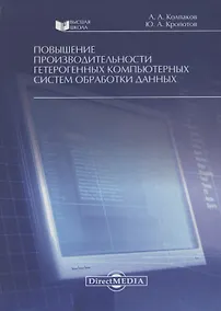 Купить Повышение производительности гетерогенных компьютерных систем обработки данных. Монография — Фото №1