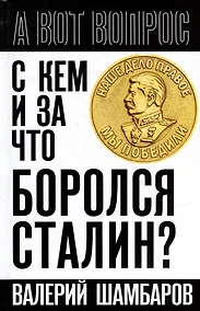 Купить С кем и за что боролся Сталин? — Фото №1