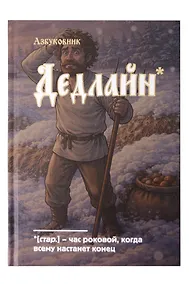 Купить Книга для записей А5 64л лин. "Азбуковник. Дедлайн" — Фото №1