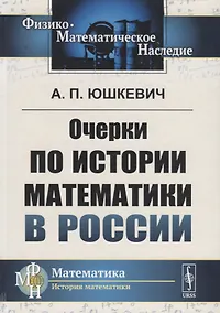 Купить Очерки по истории математики в России — Фото №1