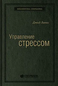 Купить Управление стрессом. Как найти дополнительные 10 часов в неделю — Фото №1