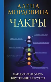 Купить Чакры. Как активировать внутренние ресурсы — Фото №1
