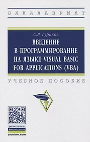 Купить Введение в программирование на языке Visual Basic for Applications (VBA). Учебное пособие — Фото №1