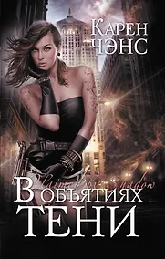 Купить В объятиях тени : роман — Фото №1