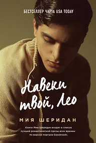 Купить Навеки твой, Лео — Фото №1