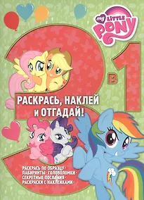 Купить Мой маленький пони. РНО3-1 № 1603. Раскрась, наклей и отгадай! 3 в 1 — Фото №1