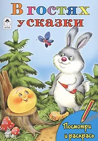 Купить В гостях у сказки — Фото №1