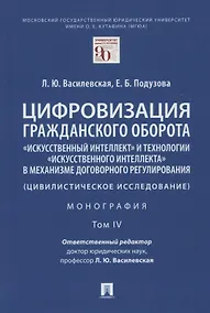 Купить Цифровизация гражданского оборота: "искусственный интеллект" и технологии "искусственного интеллекта" в механизме... Том IV — Фото №1