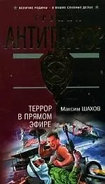 Купить Террор в прямом эфире — Фото №1