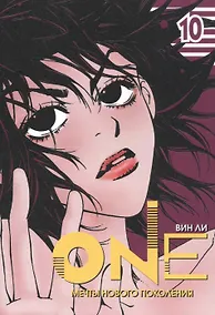 Купить One: мечты нового поколения. Том 10. Манхва — Фото №1