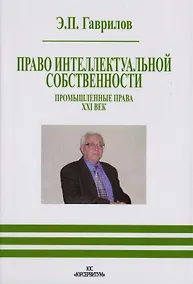 Купить Право интеллектуальной собственности. Промышленные права. 19 век — Фото №1