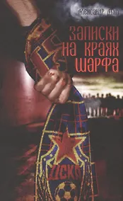 Купить Записки на краях шарфа — Фото №1