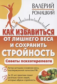 Купить Как избавиться от лишнего веса и сохранить стройность — Фото №1