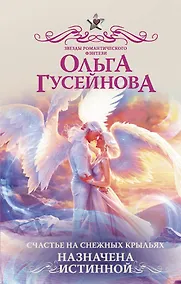 Купить Счастье на снежных крыльях. Назначена истинной — Фото №1