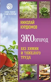 Купить ЭКОогород. Без химии и тяжелого труда — Фото №1