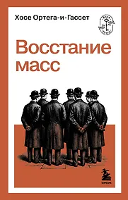 Купить Восстание масс — Фото №1