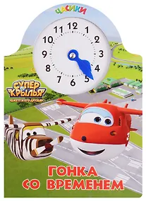Купить Супер крылья. Часики. Гонка со временем — Фото №1