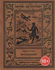 Купить 39 ступеней — Фото №1