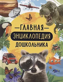 Купить Главная энциклопедия дошкольника — Фото №1