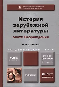 Купить История зарубежной литературы эпохи Возрождения: учебник и практикум для академического бакалавриата. 3-е изд. испр. и доп. — Фото №1