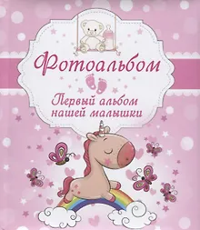 Купить Первый альбом нашей малышки. Фотоальбом — Фото №1