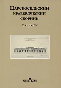 Купить Царскосельский краеведческий сборник. Выпуск IV — Фото №1