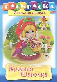 Купить Красная Шапочка. Раскраска — Фото №1