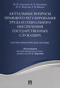Купить Актуальные вопросы правового регулирования труда и социального обеспечения государственных служащих. — Фото №1
