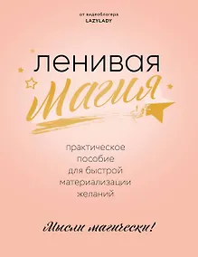 Купить Ленивая магия. Практическое пособие для быстрой материализации желаний — Фото №1