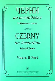 Купить Черни на аккордеоне. Избранные этюды. Часть 2 (средние классы детской музыкальной школы) — Фото №1