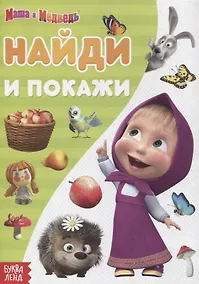 Купить Книга "Найди и покажи. Поиграй со мною" Маша и Медведь — Фото №1