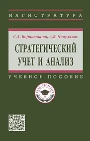 Купить Стратегический учет и анализ: учебное пособие — Фото №1
