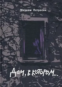 Купить Дом, в котором... (подарочное издание) — Фото №1