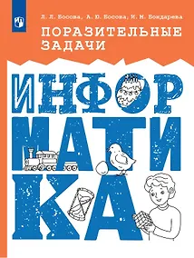 Купить Поразительные задачи. Информатика — Фото №1