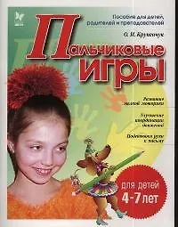 Купить Пальчиковые игры 4-7 лет (мГкШ) — Фото №1