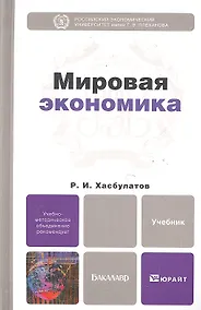 Купить Мировая экономика: учебник для бакалавров — Фото №1
