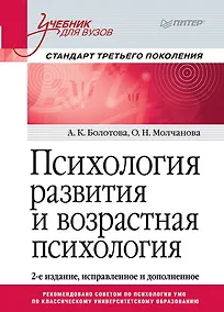 Купить Психология развития и возрастная психология. Учебник для вузов. Стандарт третьего поколения — Фото №1