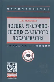 Купить Логика уголовно-процессуального доказывания: учебное пособие — Фото №1