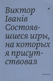 Купить Состоявшиеся игры, на которых я присутствовал — Фото №1